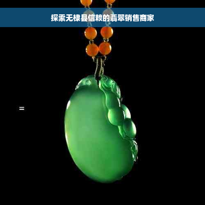 無(wú)棣縣信賴的翡翠銷(xiāo)售商家 工藝美術(shù)與禮儀用品的品質(zhì)之選